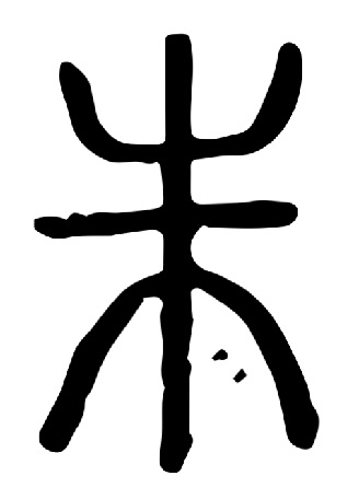 聖